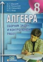 Сборник задач и контрольных работ по алгебре 8 класс - Мерзляк А.Г., Полонский В.Б. и др.