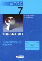 Информатика. 7 класс. Лабораторный журнал - Угринович Н.Д., Серегин И.А.