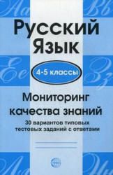 Русский язык. 4-5 классы. Мониторинг качества знаний: 30 вариантов