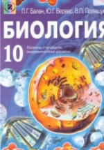 Биология. 10 класс - Балан П.Г., Вервес Ю.Г., Полищук В.П.