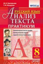 Русский язык. 8 класс. Анализ текста. Практикум - Григорьева М.В ...