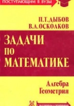 Задачи по математике (с указаниями и решениями) - Дыбов П.Т., Осколков В.А.