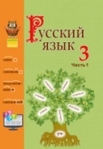 Русский язык 3 класс. В 2 частях - Антипова М.Б. и др.