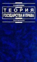 Теория государства и права. Морозова Л.А.