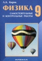 Физика. 9 Класс. Разноуровневые Самостоятельные И Контрольные.