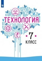Технология 7 класс - Казакевич В. М., Пичугина Г. В. и др.