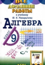 ГДЗ (решебник) по алгебре 9 класс - Макарычев.