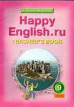 Happy English.ru. 9 класс. Книга для учителя - Кауфман К.И., Кауфман М.Ю.