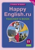 Happy English.ru. 11 класс. Книга для учителя - Кауфман К.И., Кауфман М.Ю.