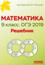 ОГЭ 2019 Математика. 9 класс. Решебник - Под ред. Д.А. Мальцева.