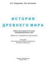 История Древнего мира. 6 класс. - Сагдуллаев А.С., Костецкий В.А.