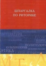 Шпаргалка по риторике - Ткаченко И.В., Шарохина Е.В.