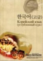 NIIED - Корейский язык (углублённый курс / 고급)