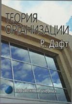 Теория организации - Дафт Р.