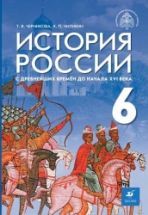 История России с древнейших времён до начала XVI в. 6 класс. Черникова ...