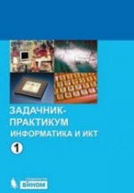 Информатика и ИКТ. Задачник-практикум.  1-2 книга - Под ред. Семакина И.Г., Хеннера Е.К.
