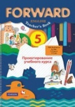 Английский язык. 5 класс. Forward. Проектирование учебного курса ...