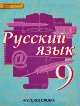 Русский язык 9 класс - Быстрова, Кибирева, Воителева, Фаттахова.