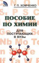 Пособие по химии для поступающих в вузы - Хомченко Г.П.