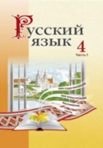 Русский язык 4 класс. В 2 частях - Антипова М.Б. и др.
