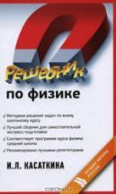 Решебник по физике - Касаткина И.Л.
