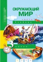 Окружающий мир. 3 класс. В 2 частях - Федотова, Трафимова.