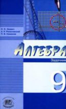 Алгебра. 9 класс. Задачник - Звавич Л.И., Рязановский А.Р., Семенов П.В.
