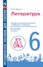 Литература. 6 класс. Методическое пособие для учителя к учебнику В. Я ...