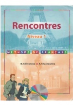 Французский язык. Rencontres. Niveau 1. Méthode de français - Селиванова Н., Шашурина А.