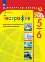 География. 5-6 классы. Поурочные разработки. (сер. "Полярная звезда ...