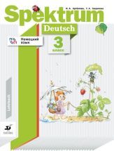Немецкий язык 3 класс Spektrum. Учебник - Артёмова Н.А. Гаврилова Т.А.