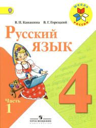 Русский язык. 1-4 классы. Рабочие программы. Предметная линия "Школа России"