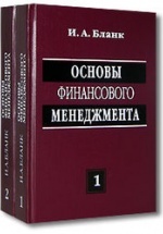 Основы финансового менеджмента. В 2 томах - Бланк И.А.