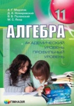 Алгебра 11 класс - Мерзляк А.Г., Номировский Д.А., Полонский В.Б. и др.