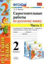 Самостоятельные работы по русскому языку. 2 класс. В 2 частях. К ...