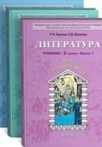 Литература. 5 класс. В 3 книгах - Бунеев Р.Н, Бунеева Е.В.