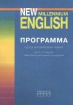 Программа курса английского языка к УМК New Millennium English для 5-11 классов - Гроза О.Л. и др.