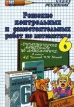 ГДЗ - Дидактические материалы по математике. 6 класс - Чесноков А.С., Нешков К.И.