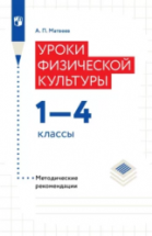 Уроки физической культуры. 1-4 классы. Методические рекомендации ...