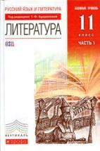 Литература. 11 класс. Учебник в 2 ч. Курдюмова Т.Ф. и др.