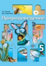 Природоведение. 5 класс - Сухова Т.С, Строганов В.И.