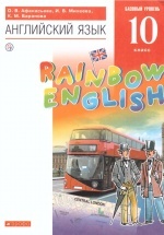 Английский язык. 10 класс. Rainbow English. Учебник - Афанасьева О.В., Михеева И.В., Баранова К.М.