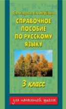 Справочное пособие по русскому языку. 3 класс - Узорова О.В., Нефедова Е.Л.