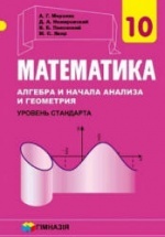 Математика: алгебра и начала анализа и геометрия. 10 класс - Мерзляк А.Г., Номировский Д.А. и др.