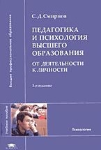 Педагогика и психология высшего образования: от деятельности к личности - Смирнов С.Д.