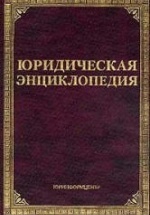 Юридическая энциклопедия - Тихомиров Л.В, Тихомиров М.Ю.