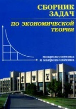 Сборник задач по экономической теории: микроэкономика и макроэкономика - Чепурин М.Н. и др.