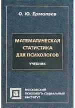 Математическая статистика для психологов - Ермолаев О.Ю.