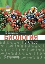 Биология. 9 класс - Н. И. Романова, С. Б. Данилов, А. И. Владимирская.