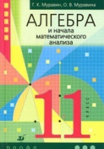 Алгебра и начала математического анализа. 11 класс - Муравин Г.К., Муравина О.В.